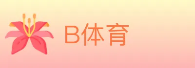 B体育 logo